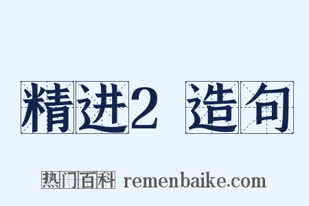 精进2造句是什么意思的图片